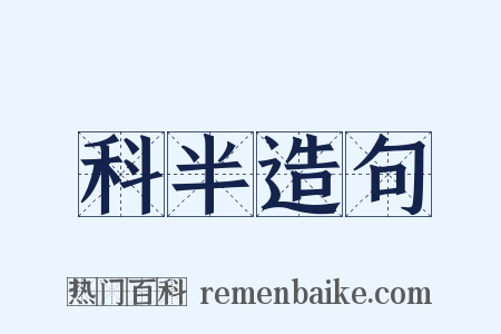 科半造句是什么意思的图片